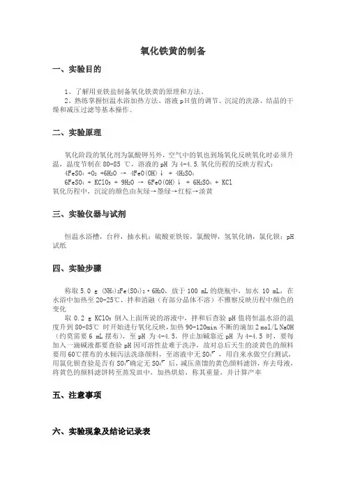 实验五、无机颜料(铁黄)的制备