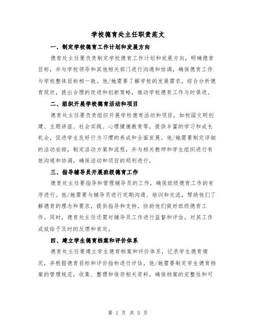 学校德育处主任职责范文(三篇)