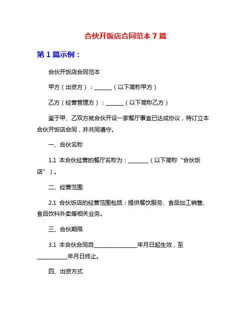 合伙开饭店合同范本7篇