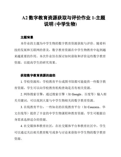 A2数字教育资源获取与评价作业1-主题说明 (中学生物)