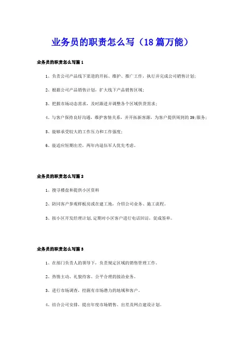 业务员的职责怎么写(18篇万能)