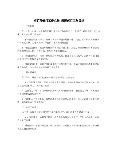 地矿科部门工作总结_简短部门工作总结
