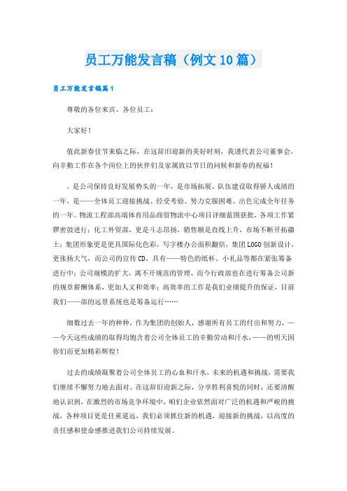 员工万能发言稿(例文10篇)