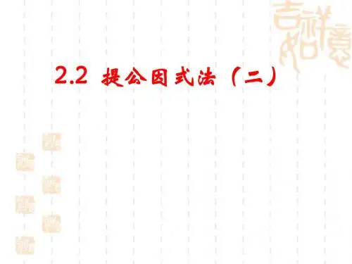 北师大八下 2.2 提公因式法 第二课时
