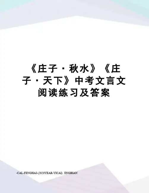 《庄子·秋水》《庄子·天下》中考文言文阅读练习及答案