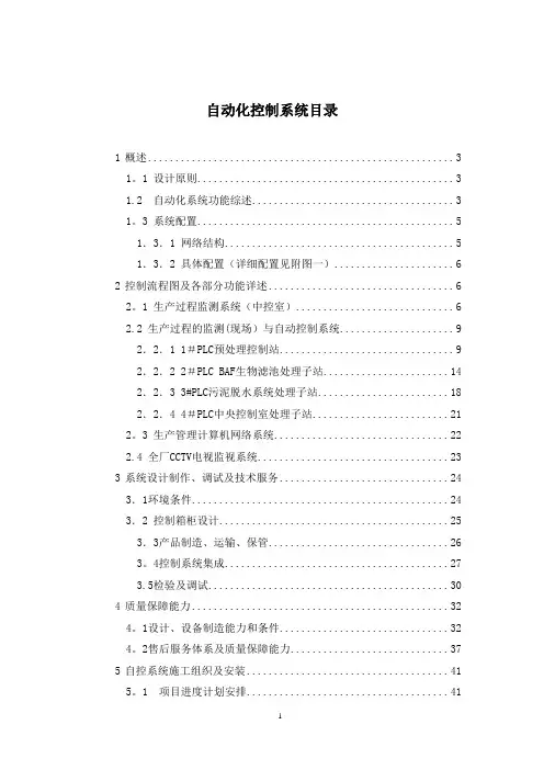 污水厂自控方案(含详细设备及PLC配置)【范本模板】