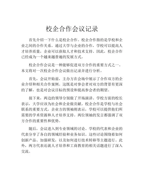校企合作会议记录