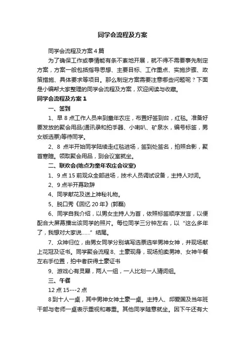 同学会流程及方案4篇