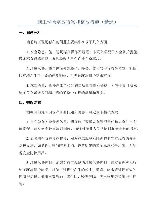 施工现场整改方案和整改措施(精选)