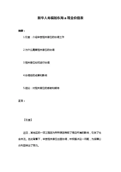 新华人寿福如东海a现金价值表