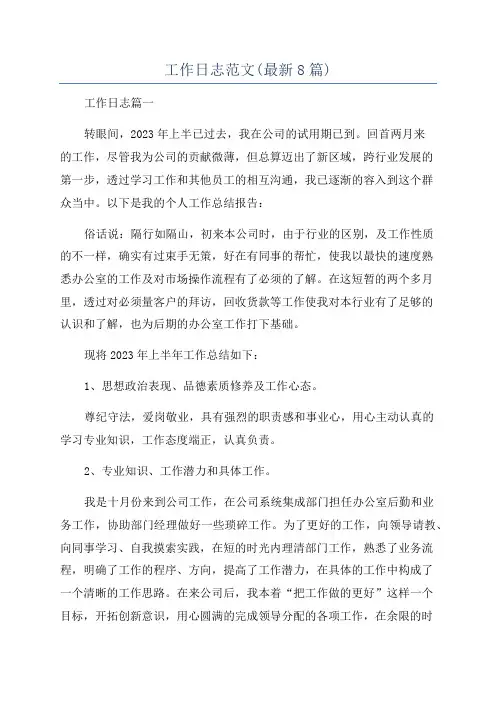 工作日志范文(最新8篇)