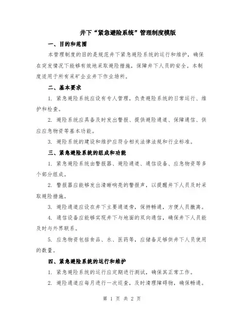 井下“紧急避险系统”管理制度模版