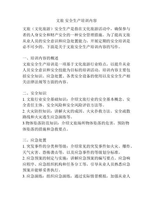 文旅 安全生产培训内容