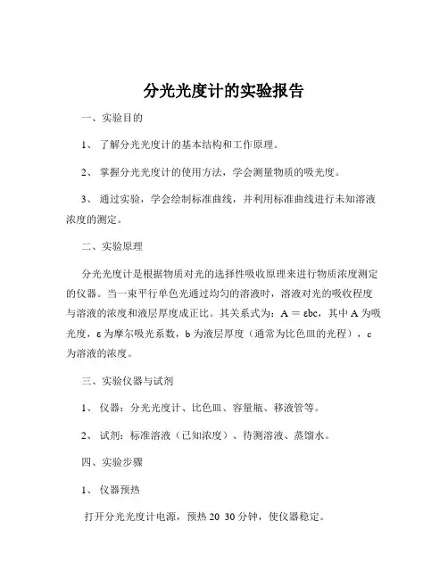分光光度计的实验报告
