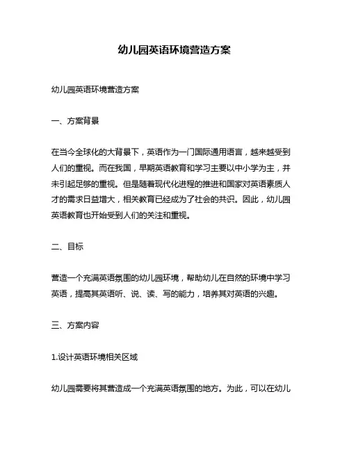 幼儿园英语环境营造方案