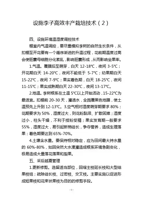 设施李子高效丰产栽培技术(2)