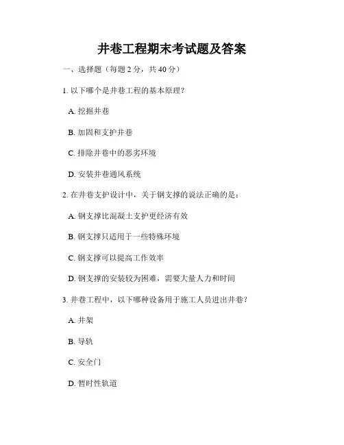 井巷工程期末考试题及答案