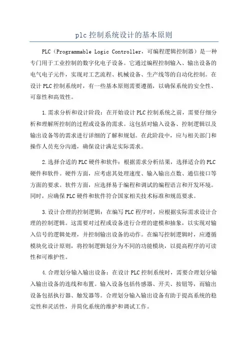 plc控制系统设计的基本原则