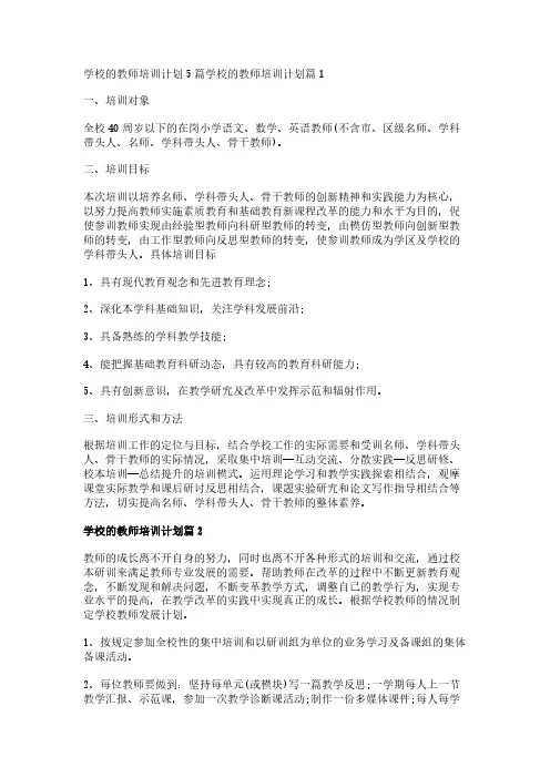 学校的教师培训计划5篇