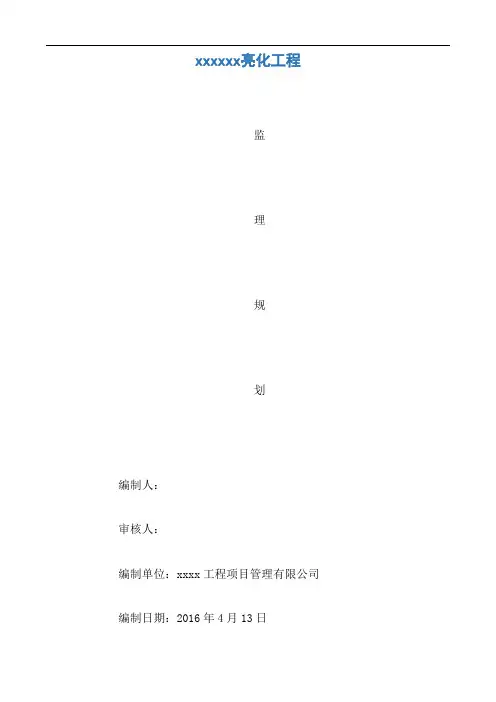 路灯亮化工程监理规划