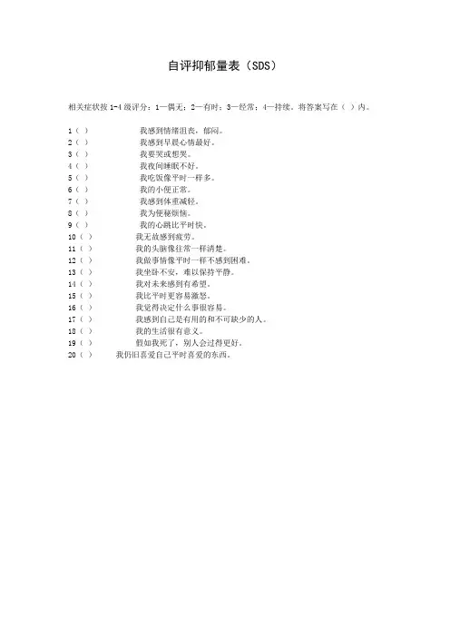 自评抑郁量表(SDS)