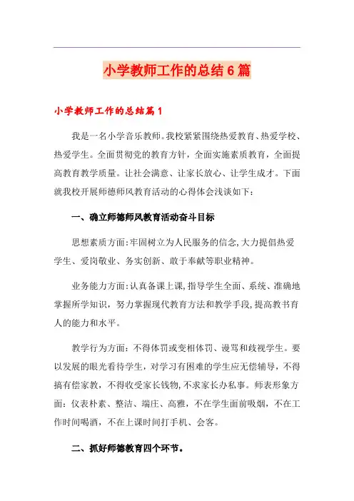 小学教师工作的总结6篇