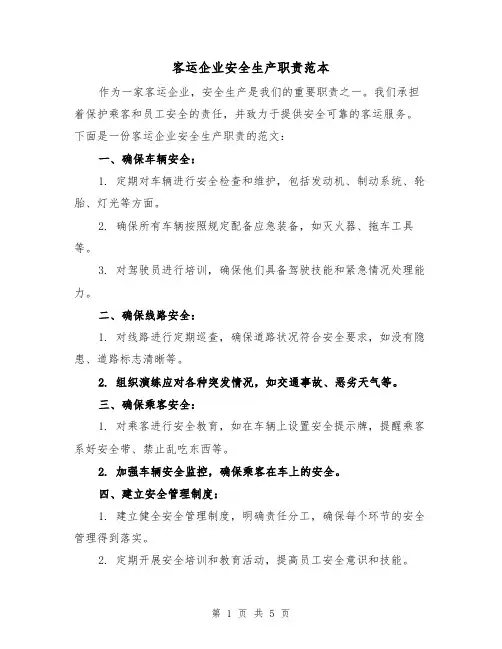 客运企业安全生产职责范本（3篇）