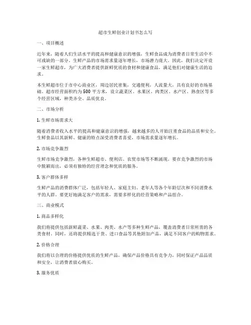 超市生鲜创业计划书怎么写