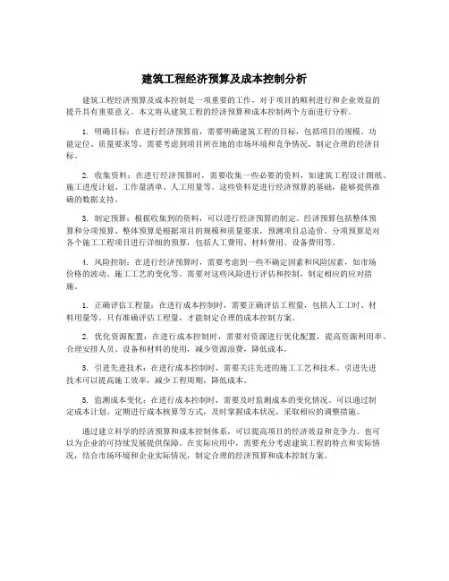 建筑工程经济预算及成本控制分析