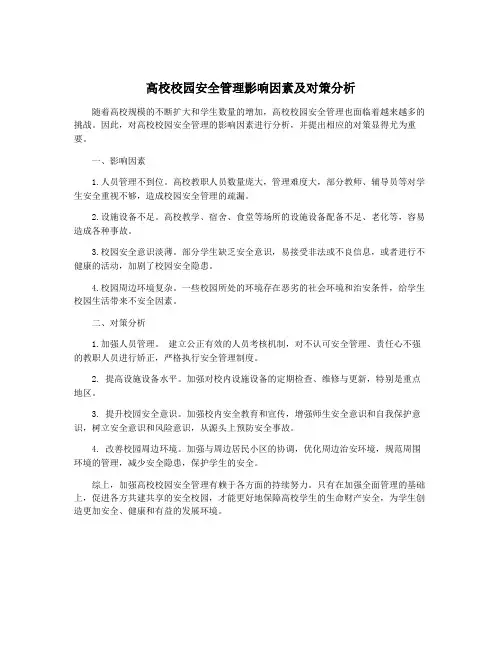 高校校园安全管理影响因素及对策分析