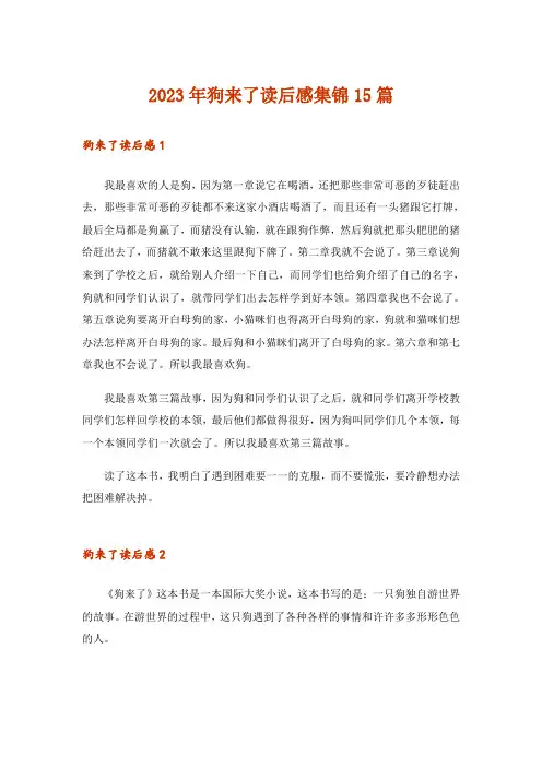 2023年狗来了读后感集锦15篇