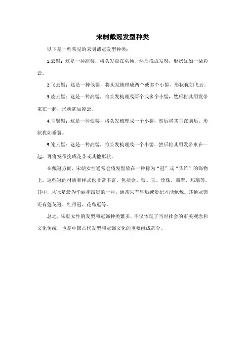 宋制戴冠发型种类