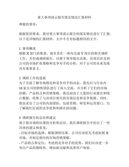 重大事项请示报告落实情况汇报材料