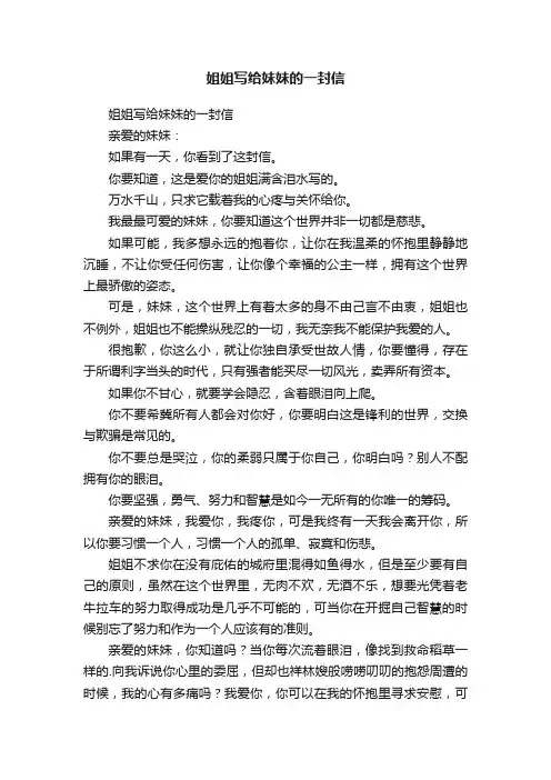姐姐写给妹妹的一封信