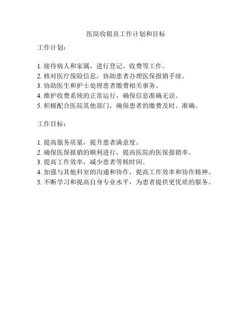 医院收银员工作计划和目标