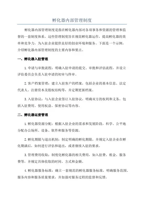孵化器内部管理制度