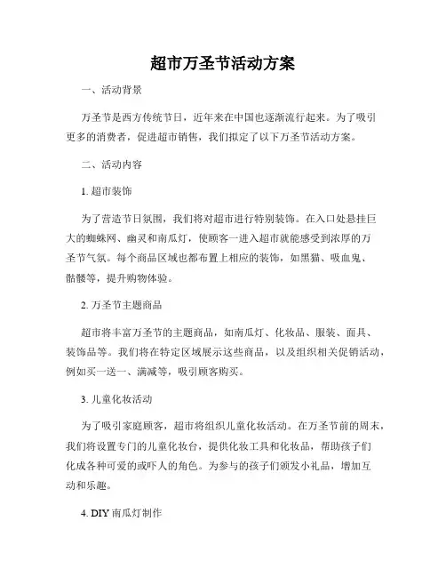 超市万圣节活动方案