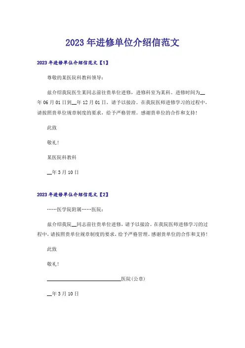 2023年进修单位介绍信范文