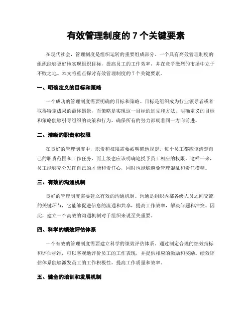 有效管理制度的7个关键要素