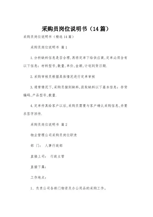 采购员岗位说明书(14篇)