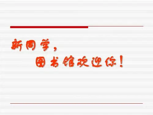 新生入馆教育网络版[1]1