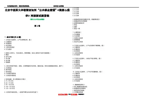 北京中医药大学智慧树知到“公共事业管理”《健康心理学》网课测试题答案1