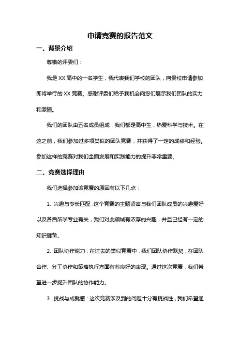 申请竞赛的报告范文