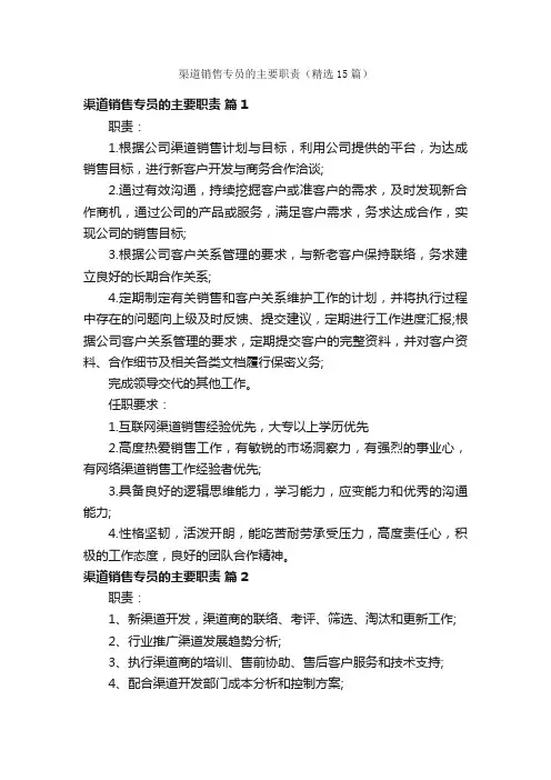 渠道销售专员的主要职责（精选15篇）