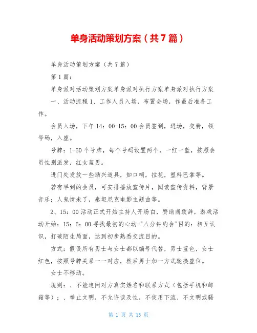 单身活动策划方案(共7篇)