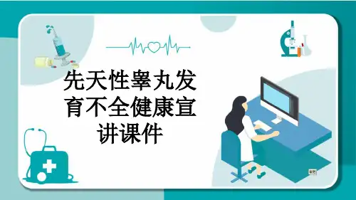 先天性睾丸发育不全健康宣讲课件