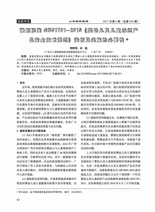 强制标准GB31701-2015《婴幼儿及儿童纺织产品安全技术规范》浅析及实