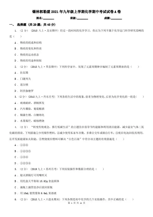 锡林郭勒盟2021年九年级上学期化学期中考试试卷A卷(模拟)
