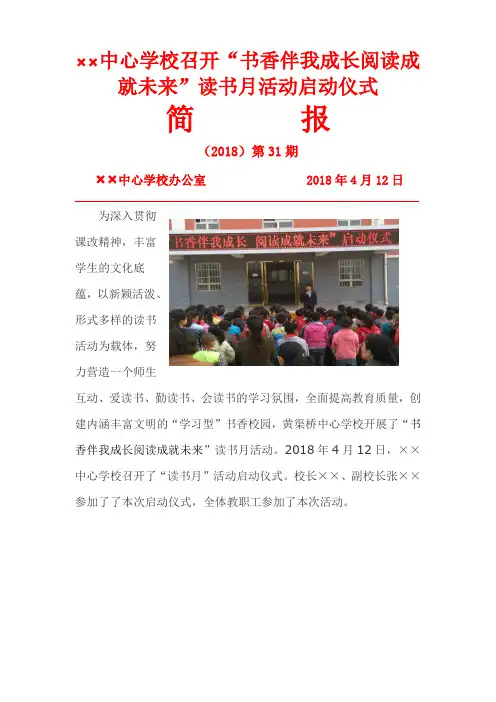 黄渠桥中心学校召开“书香伴我成长阅读成就未来”读书月活动启动仪式简报