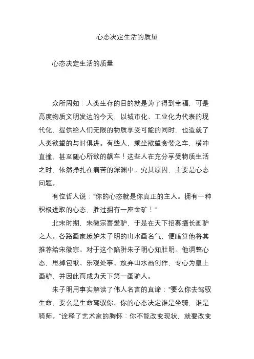 心态决定生活的质量